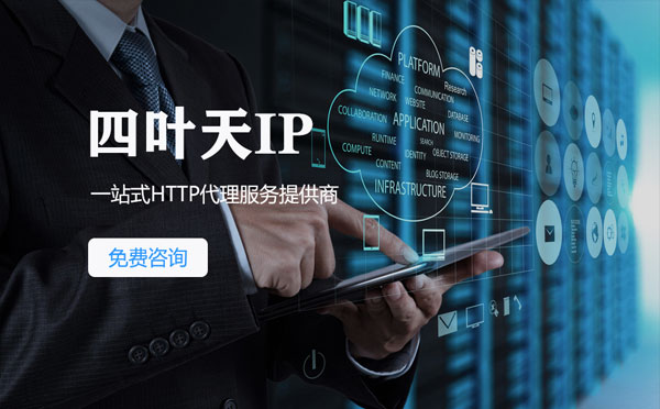 【定西代理IP】免费的代理IP靠谱么？四叶天代理ip怎么样