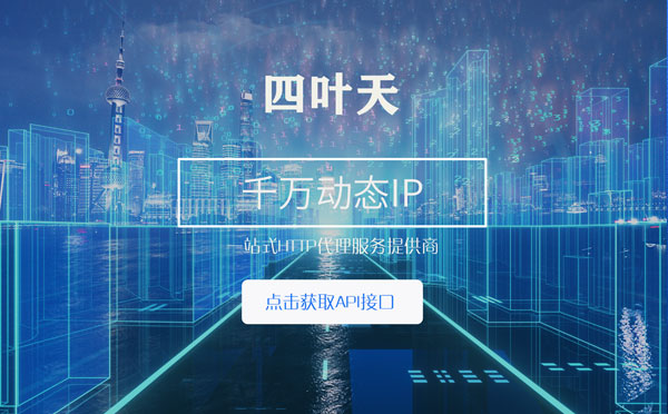 【定西代理IP】怎么检查代理的效果？如何快速搭建代理IP