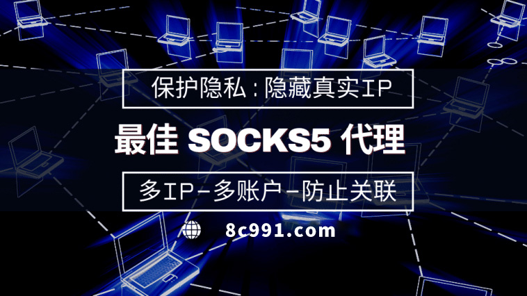 【定西代理IP】使用SOCKS5有什么好处？